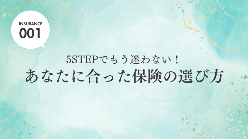 【ブログ】あなたに合った保険の選び方