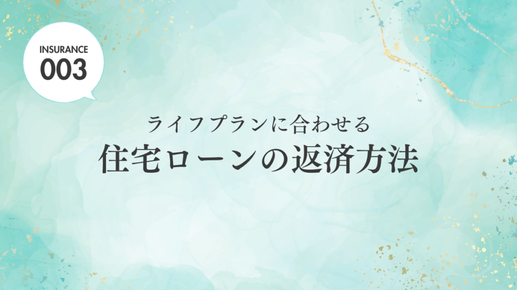 【ブログ】住宅ローンの返済方法
