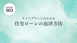【ブログ】住宅ローンの返済方法