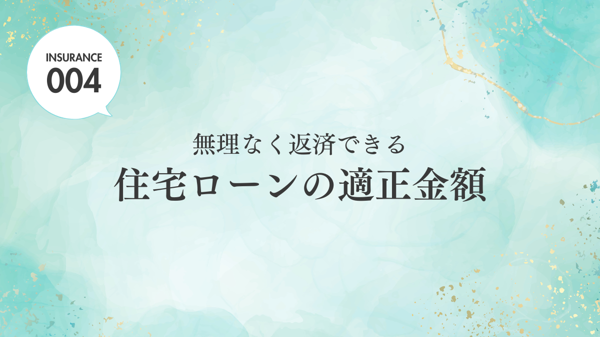 【ブログ】住宅ローンの適正金額