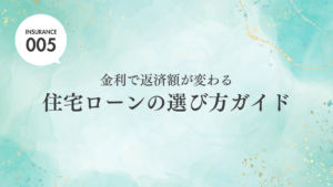 【ブログ】住宅ローンの選び方ガイド