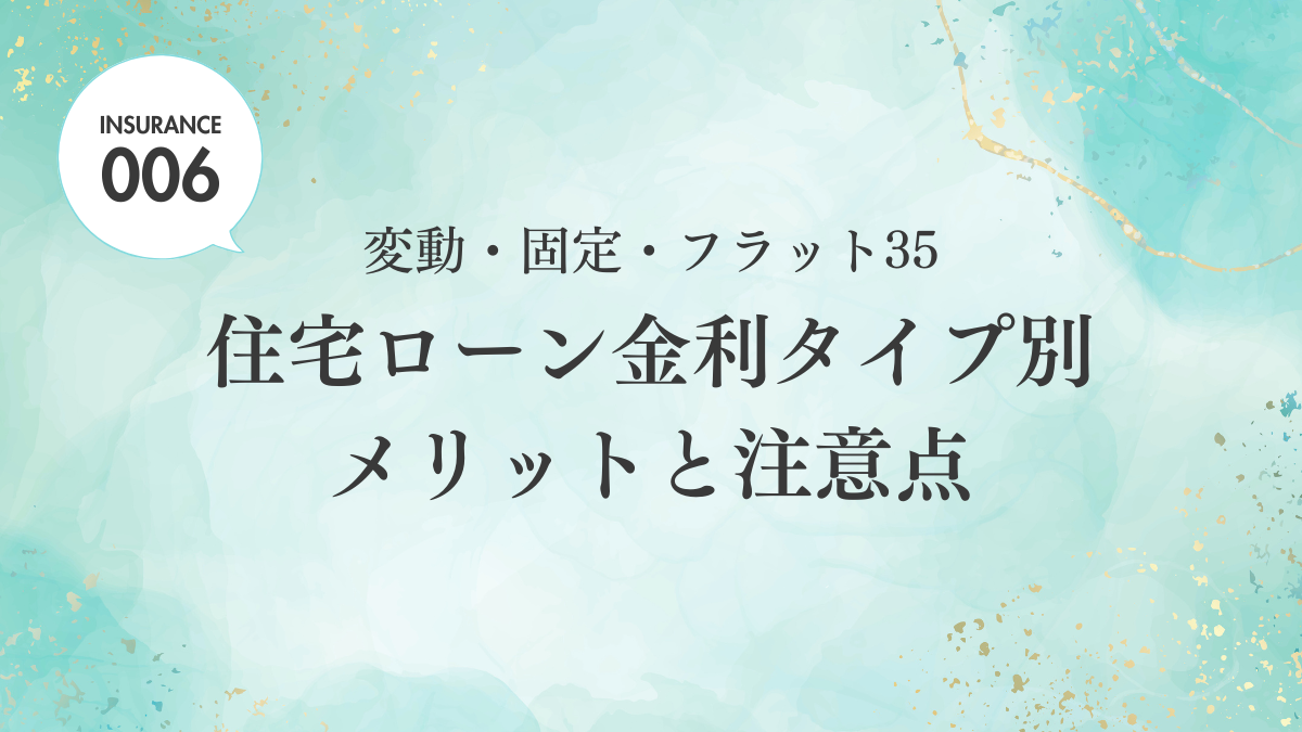 【ブログ】住宅ローンの金利タイプ別メリットと注意点