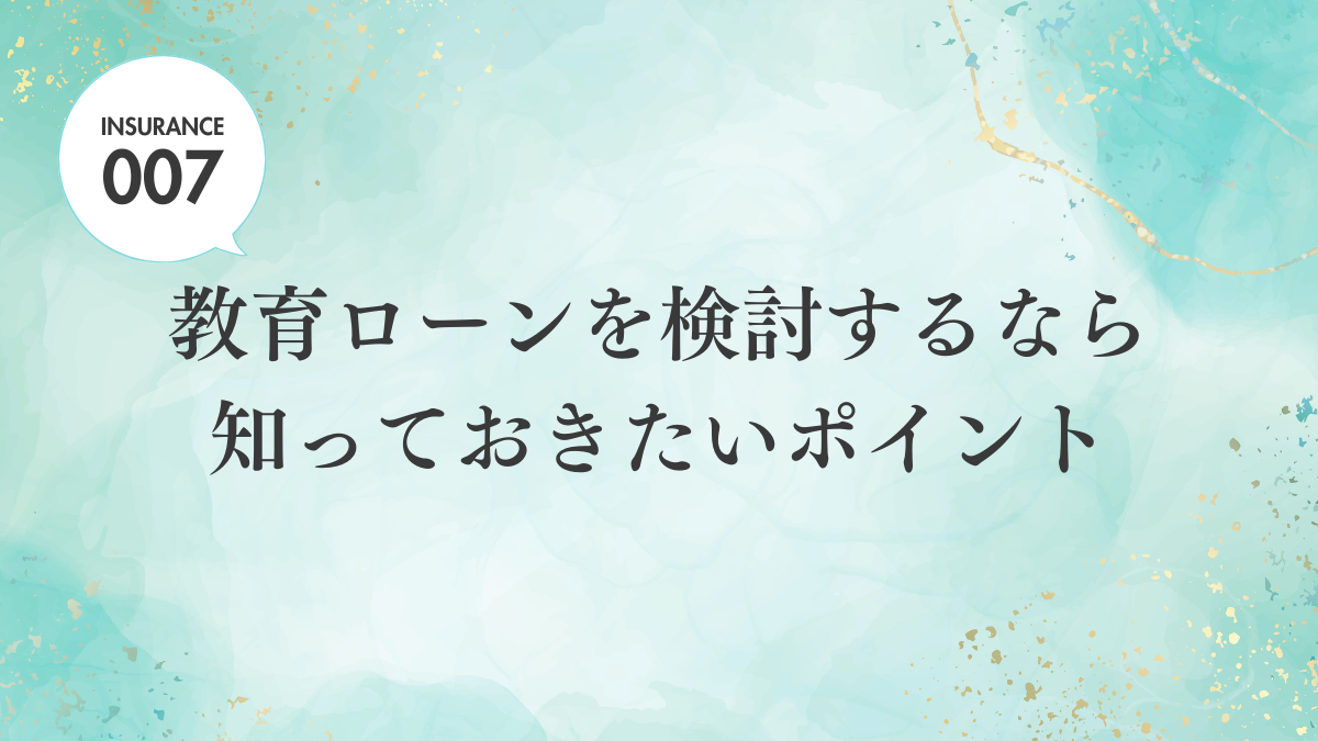 【ブログ】教育ローンを検討するなら知っておきたいポイント