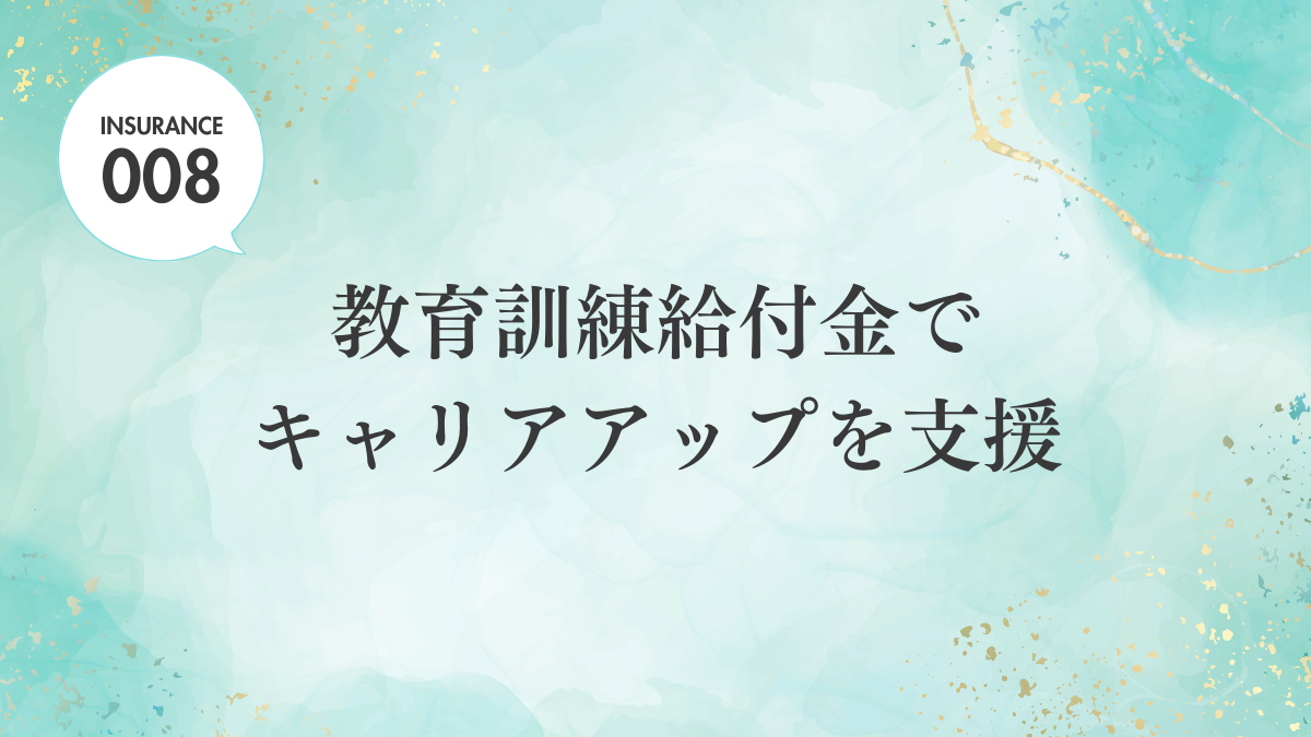 【ブログ】教育訓練給付金でキャリアアップを支援