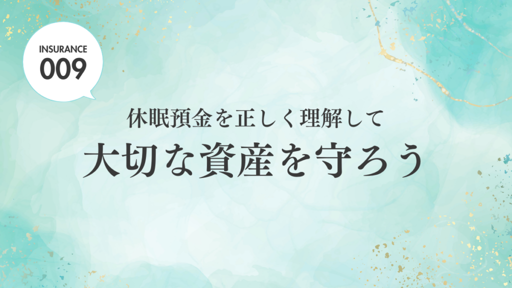 【ブログ】休眠預金を正しく理解して大切な資金を守ろう