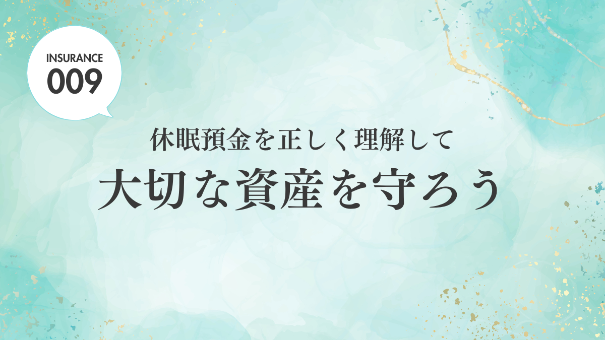 【ブログ】休眠預金を正しく理解して大切な資金を守ろう
