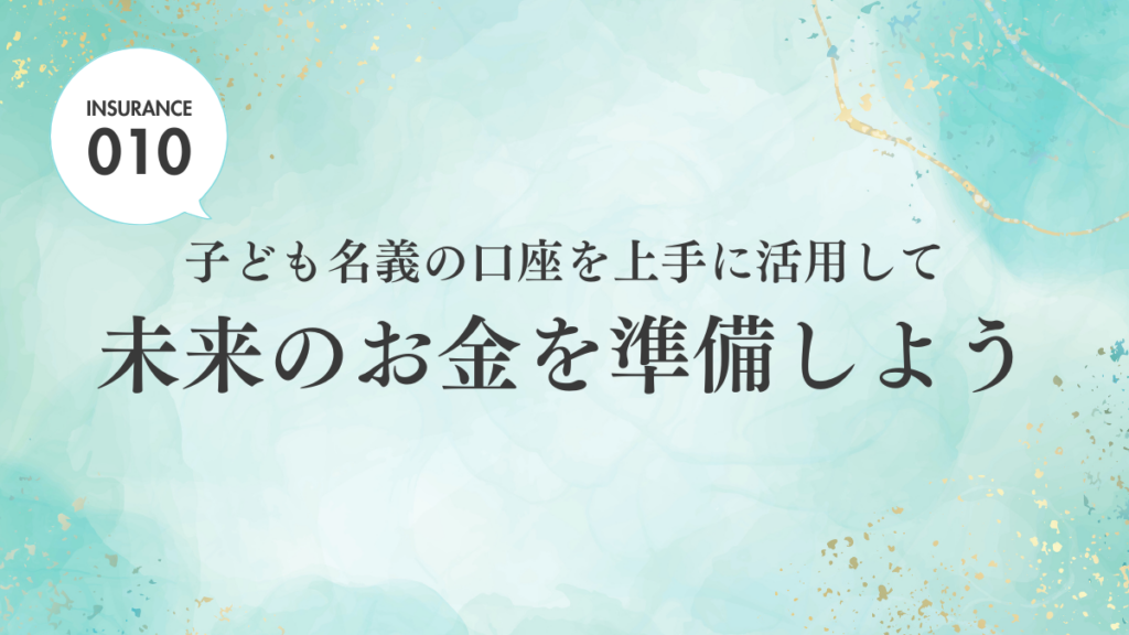 【ブログ】子ども名義の功罪を上手に活用して未来のお金を準備しよう