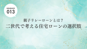 【ブログ】親子リレーローンとは？二世代で考える住宅ローンの選択肢