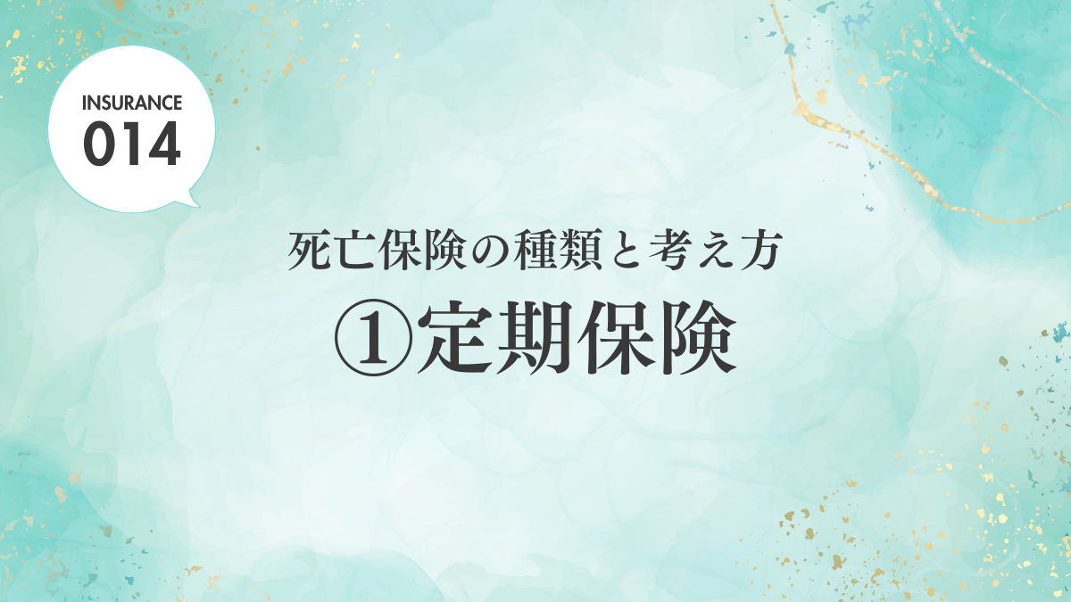 【ブログ】死亡保険の種類と考え方①定期保険