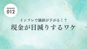【ブログ】インフレで価値が下がる！？ 現金が目減りするワケ