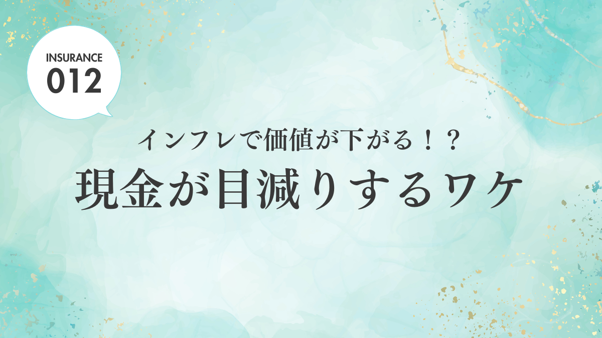 【ブログ】インフレで価値が下がる！？ 現金が目減りするワケ