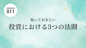 【ブログ】知っておきたい投資における3つの法則