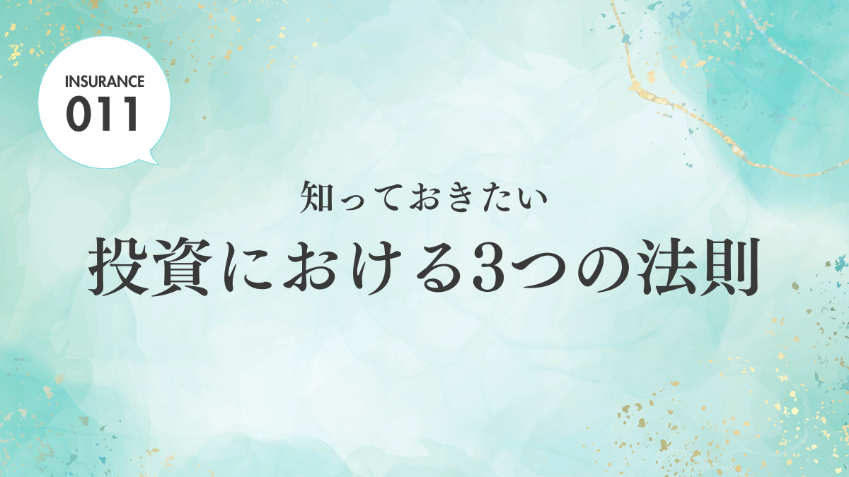 【ブログ】知っておきたい投資における3つの法則